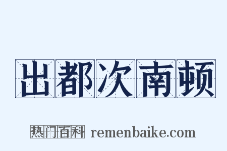 出都次南顿是什么意思的图片